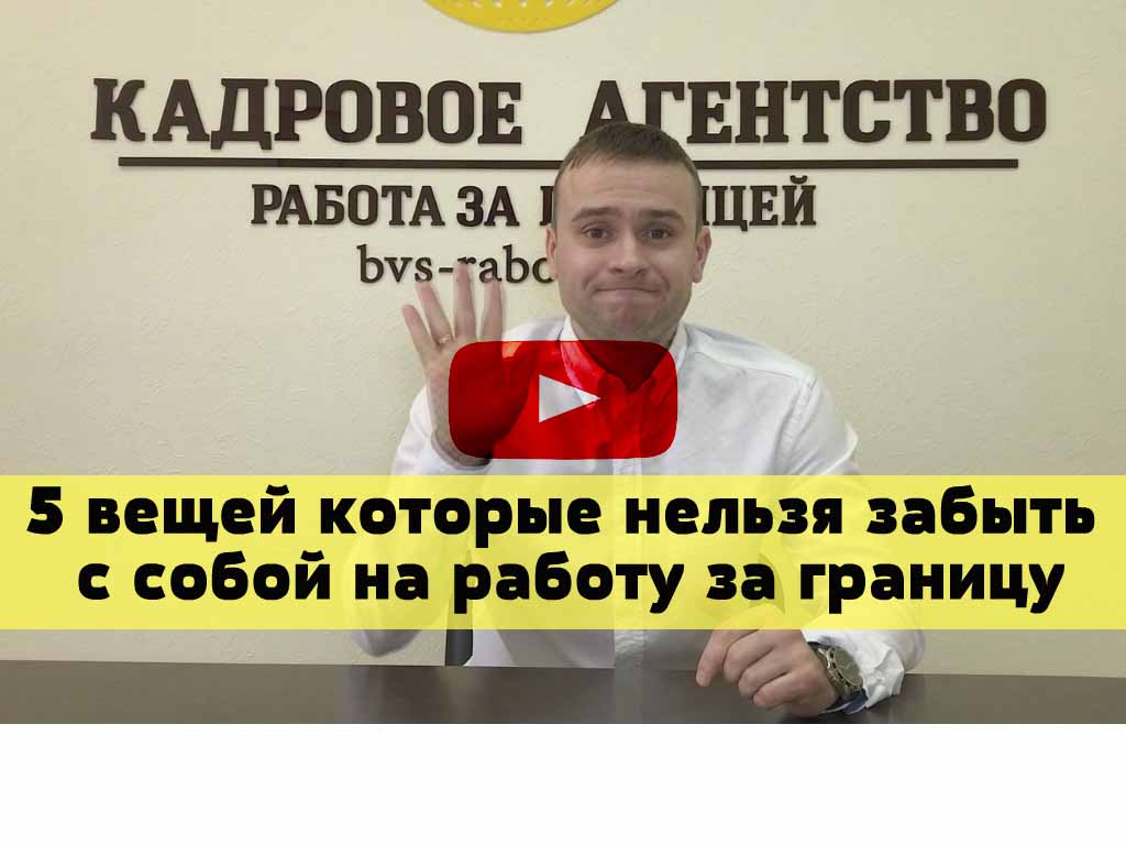 10 вещей которые нельзя забыть на работу за границу.