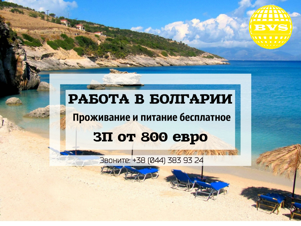 БОЛГАРИЯ ЛЕТО