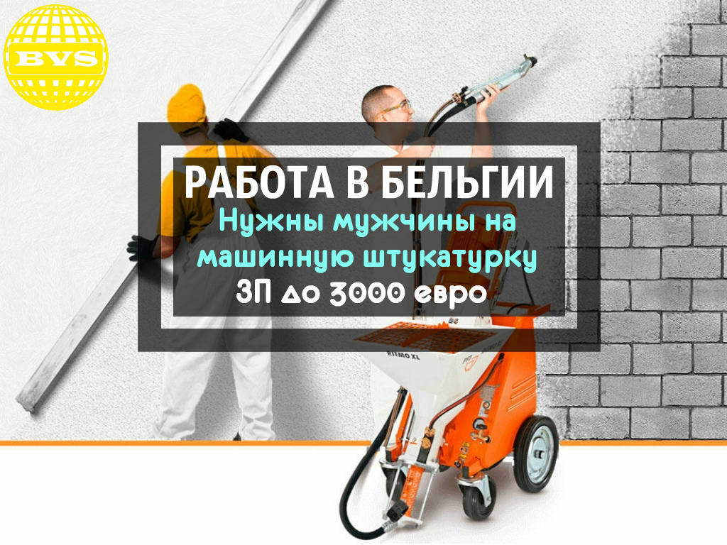 МАШИННАЯ ШТУКАТУРКА