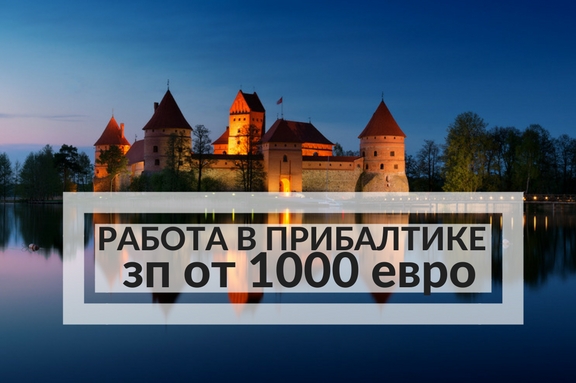 РАБОТА В ПРИБАЛТИКЕ 1