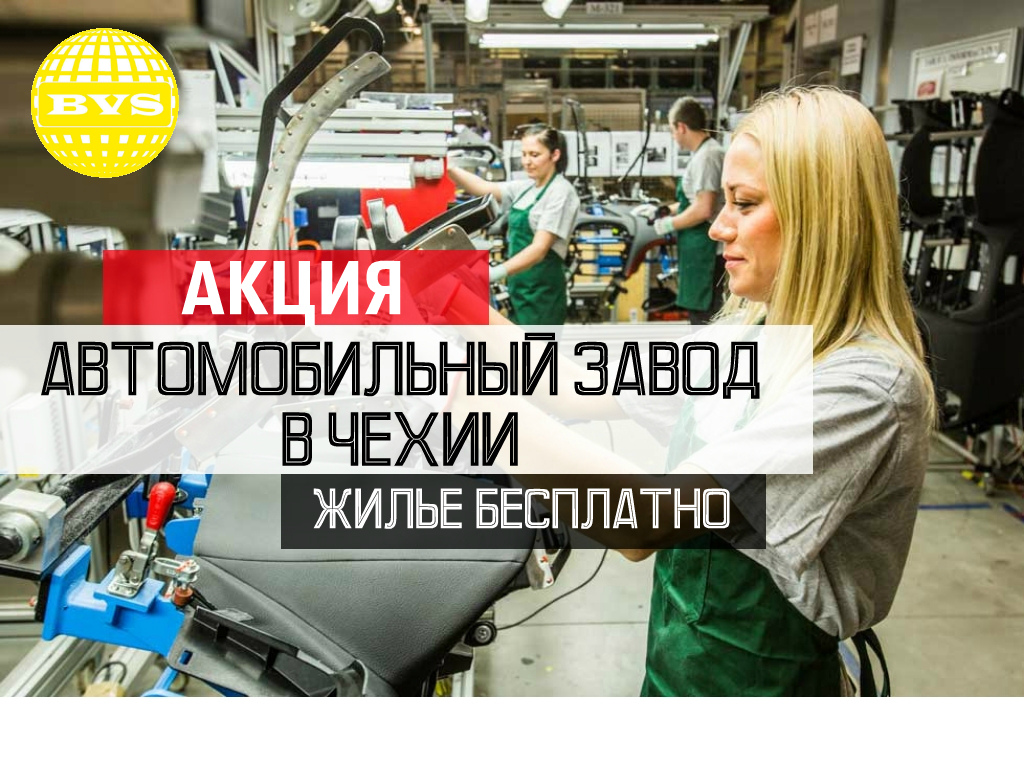ЧЕХИЯ ЗАВОД ФАР