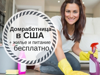 Домработница