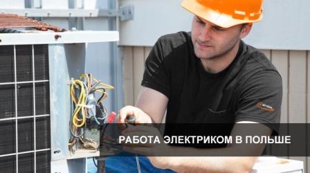 vakansiya elektrika v polshe